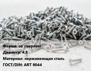 Шуруп со сверлом 4.5 нержавеющая сталь ГОСТ: ART 9044